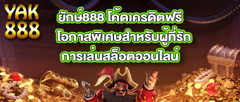 ยักษ์888 โค้ดเครดิตฟรี