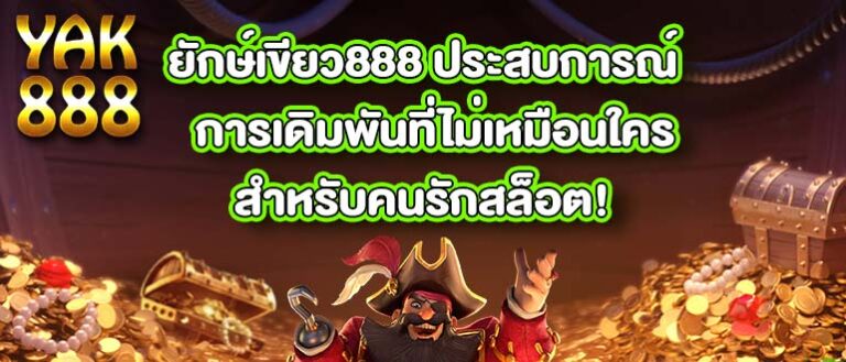 ยักษ์เขียว888