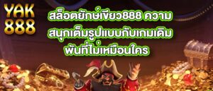 สล็อตยักษ์เขียว888