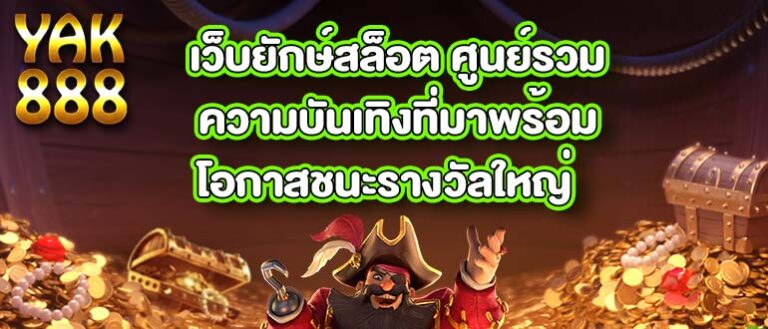 เว็บยักษ์สล็อต